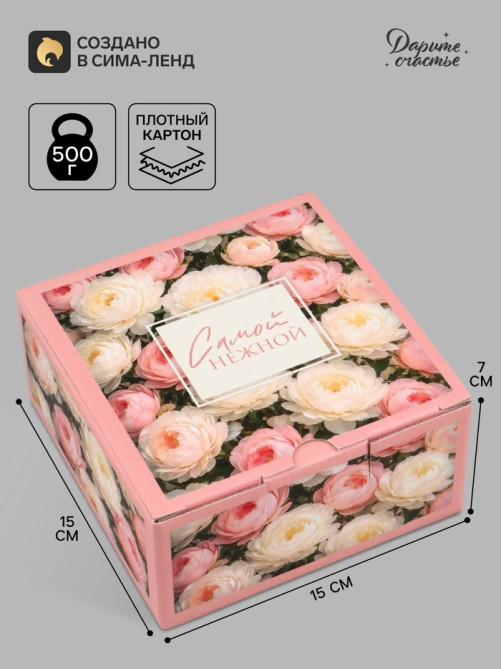 Коробка подарочная самосборная «Самой нежной», 15×15×7 см
