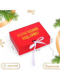 Коробка подарочная новогодняя складная, упаковка «Новогодний Подарок», 16×12×5 см