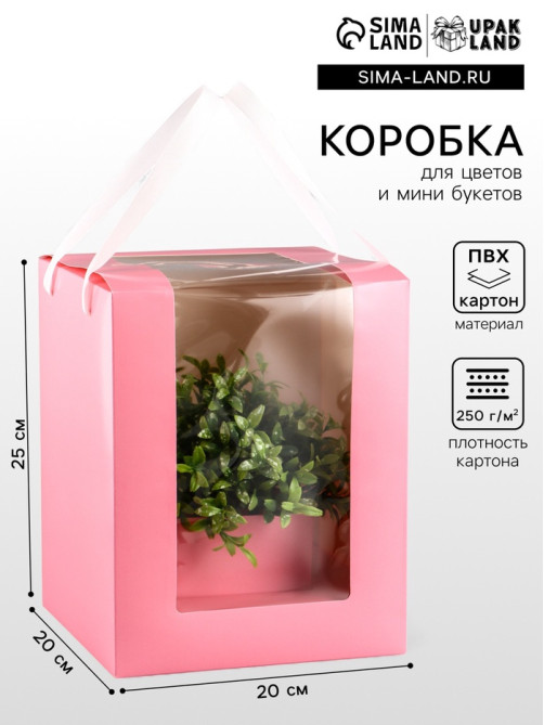 Коробка для цветов и букетов, розовая с ПВХ окном, 20×20×25 см