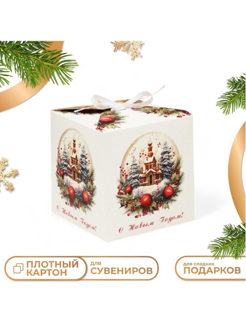 Коробка подарочная новогодняя складная «С Новым годом», 12×12×12 см