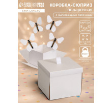 Коробка-сюрприз подарочная «Бабочки» белая, с вылетающими бабочками, 15×14.8×12.5 см