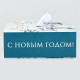 Складная новогодняя коробка-книга «Сказочных моментов», 12×8×4.5 см