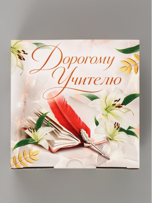 Коробка подарочная самосборная «Дорогому учителю», 15×15×7 см