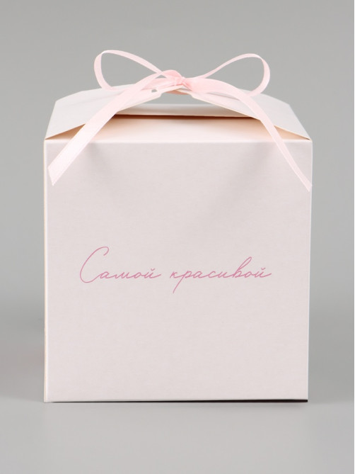 Коробка подарочная самосборная «Самой красивой», 12×12×12 см, с лентой