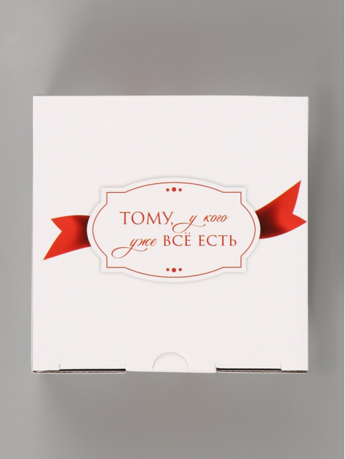 Коробка подарочная самосборная «Тому, у кого уже все есть», 15×15×7 см