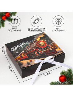 Коробка подарочная новогодняя складная, упаковка, «Новогодний Паровоз», 20×18×5 см