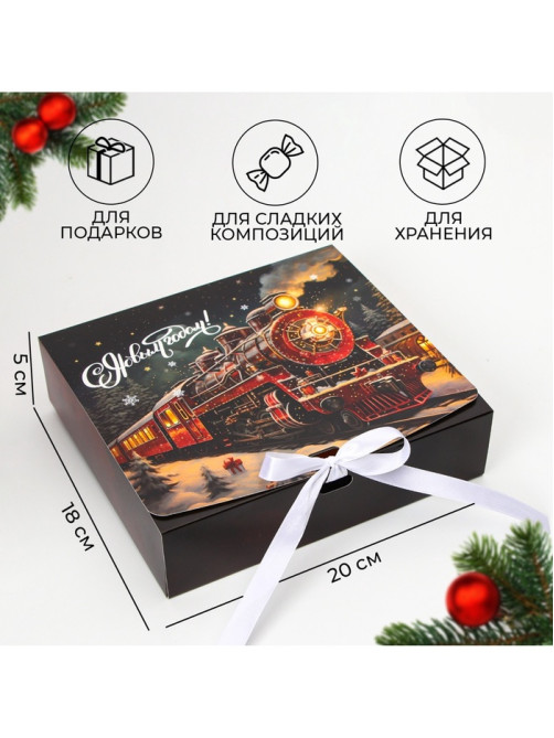 Коробка подарочная новогодняя складная, упаковка, «Новогодний Паровоз», 20×18×5 см