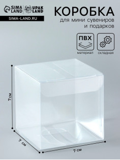 Складная коробка из PVC, прозрачная, 7×7×7 см