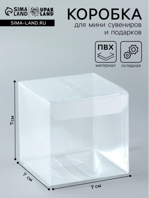 Складная коробка из PVC, прозрачная, 7×7×7 см