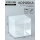 Складная коробка из PVC, прозрачная, 7×7×7 см