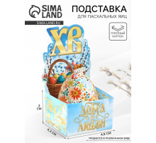 Подставка для яиц на Пасху «ХВ», 4.5×4×3 см