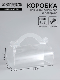 Складная прозрачная коробка из PVC, для упаковки подарков, 9.9×4.9×5.5 см