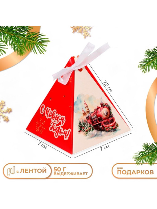 Бонбоньерка, новогодняя подарочная упаковка «Паровоз с подарками», 7×7×7.5 см