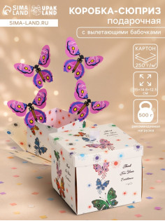 Коробка-сюрприз подарочная «Бабочки» нежно-розовая, с вылетающими бабочками, 15×14.8×12.5 см