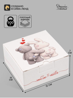 Коробка подарочная самосборная «Люблю тебя», 15×15×7 см