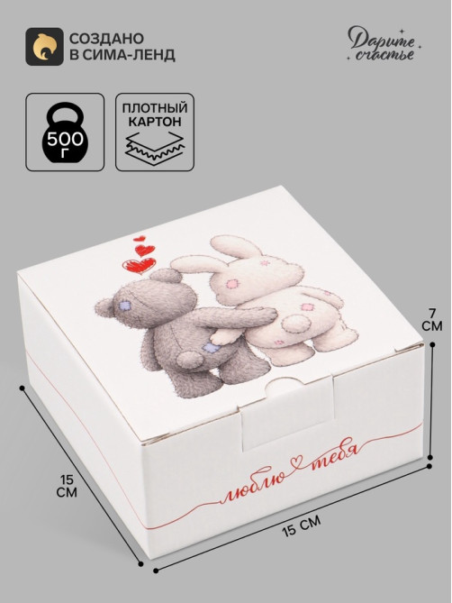 Коробка подарочная самосборная «Люблю тебя», 15×15×7 см
