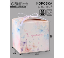 Коробка подарочная складная «Ты прекрасна», 12×12×12 см