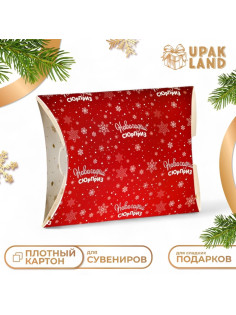 Коробка складная, подарочная новогодняя «Новогодний сюрприз» 19×14×4 см