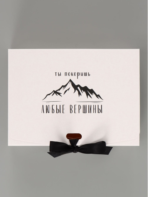 Коробка подарочная самосборная «Ты покоришь любые вершины», 16.5×12×5 см, с лентой
