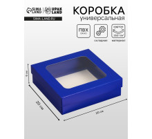 Коробка складная, крышка-дно, синяя, с окном 20×20×6 см