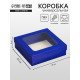 Коробка складная, крышка-дно, синяя, с окном 20×20×6 см