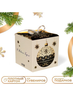 Коробка подарочная новогодняя складная «С Новым годом», 10×10×10 см