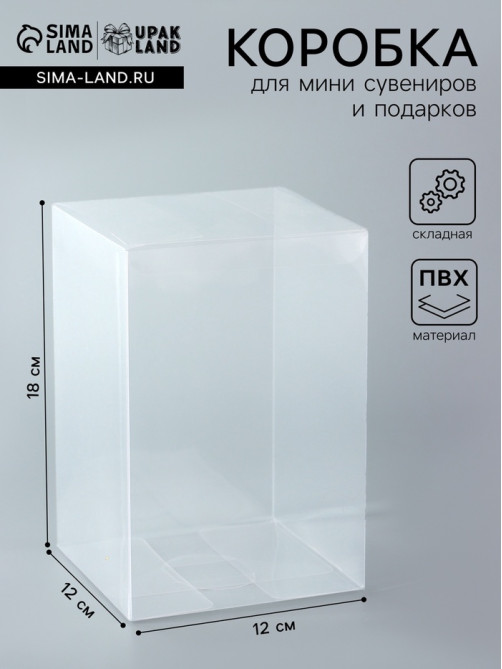 Складная прозрачная коробка из PVC, для упаковки подарков, 12×12×18 см
