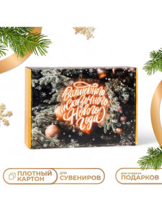 Складная коробка подарочная «Восхитительного Нового года», 30.5×22×9.5 см