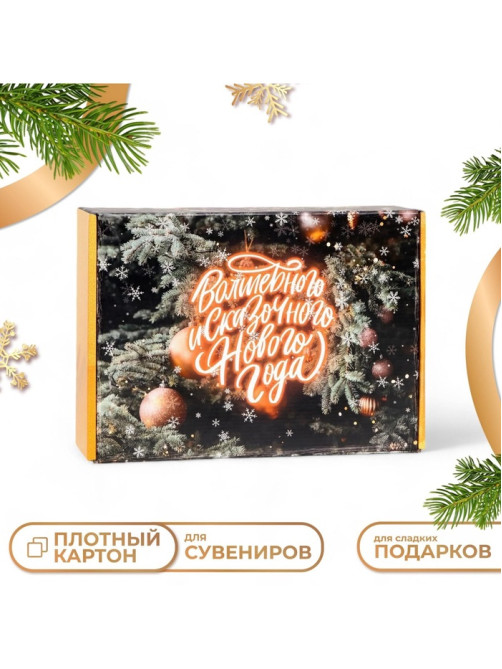 Складная коробка подарочная «Восхитительного Нового года», 30.5×22×9.5 см