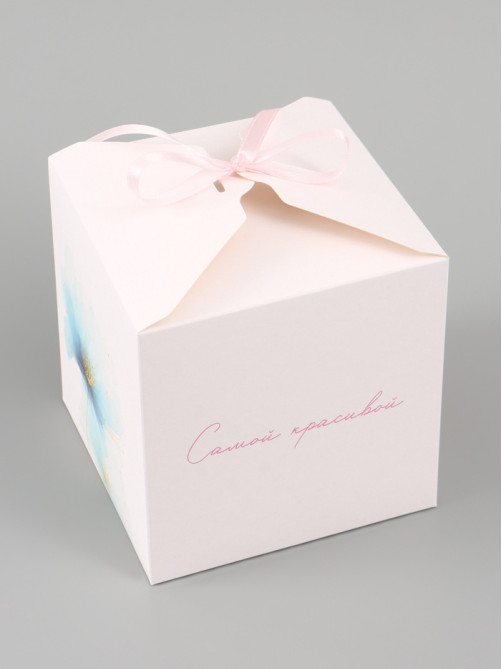 Коробка подарочная самосборная «Самой красивой», 12×12×12 см, с лентой