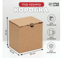 Коробка под кружку, для упаковки и хранения, бурая, 10×8×10 см