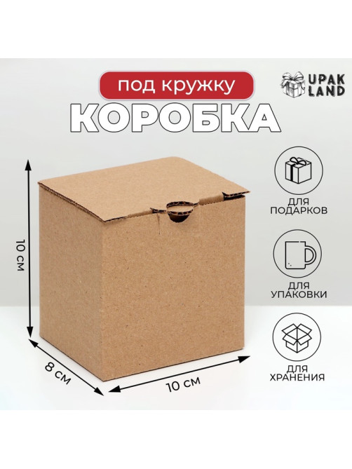 Коробка под кружку, для упаковки и хранения, бурая, 10×8×10 см
