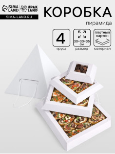 Коробка пирамида на 4 яруса для кейтеринга, закусок и фуршета 30×30×35 см