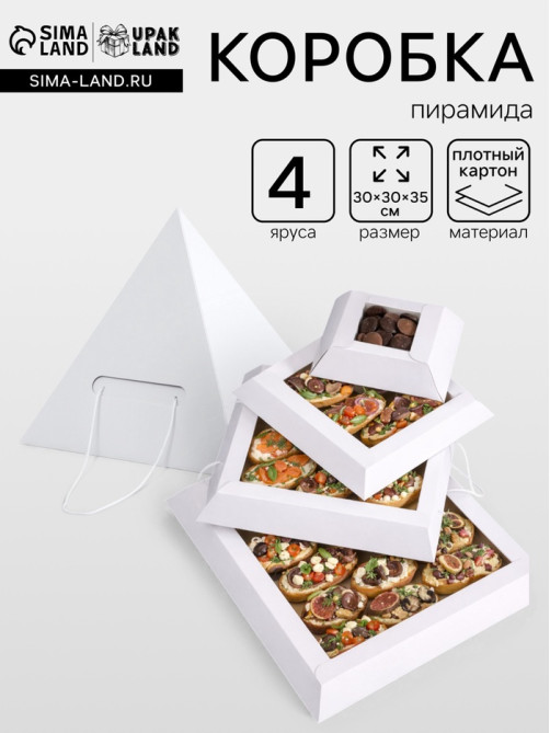 Коробка пирамида на 4 яруса для кейтеринга, закусок и фуршета 30×30×35 см