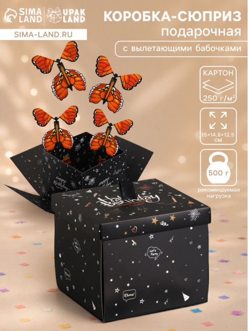 Коробка-сюрприз подарочная «Бабочки, День рождения» чёрная, с вылетающими бабочками, 15×14.8×12.5 см