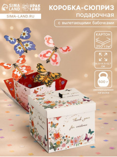 Коробка-сюрприз подарочная «Бабочки, Спасибо», с вылетающими бабочками, кремовая, 14.5×14.5×12.7 см