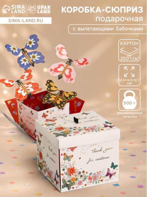 Коробка-сюрприз подарочная «Бабочки, Спасибо», с вылетающими бабочками, кремовая, 14.5×14.5×12.7 см