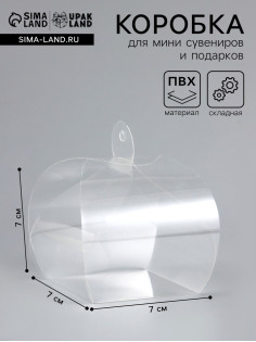 Складная прозрачная коробка из PVC, для упаковки подарков, 7×7×7 см