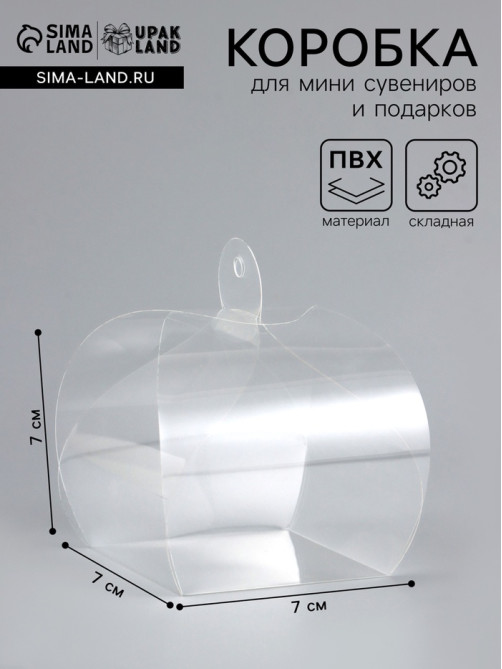 Складная прозрачная коробка из PVC, для упаковки подарков, 7×7×7 см