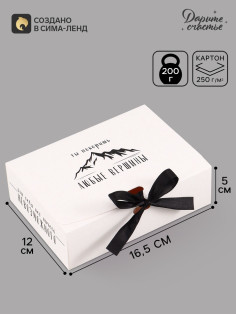 Коробка подарочная самосборная «Ты покоришь любые вершины», 16.5×12×5 см, с лентой
