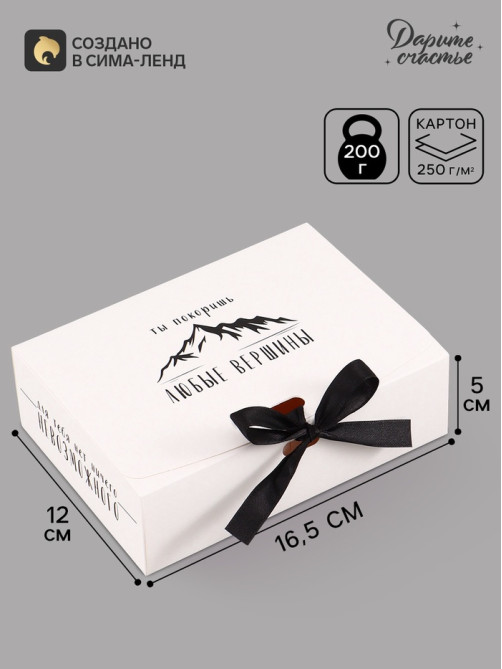 Коробка подарочная самосборная «Ты покоришь любые вершины», 16.5×12×5 см, с лентой