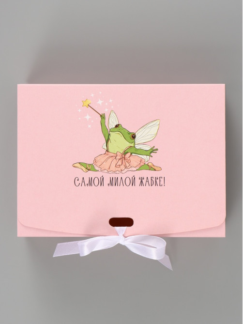 Коробка подарочная самосборная «Самой милой жабке», 16.5×12×5 см, с лентой