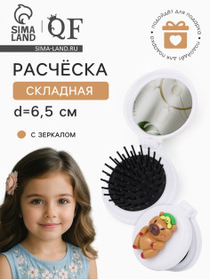 Расчёска массажная «Капибара», складная, с зеркалом, d=6.5 см, белая