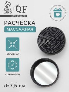 Расчёска массажная, круглая, складная, с зеркалом, d=7.5 см, цвет чёрный