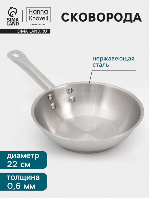 Сковорода Hanna Knövell, d=22 см, h=6 см, толщина стенки 0.6 мм, индукция, дно al+fe+al, нержавеющая сталь, серебристая