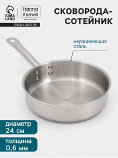 Сковорода - сотейник Hanna Knövell, 2.7 л, d=24 см, h=6.5 см, толщина стенки 0.6 мм, индукция, нержавеющая сталь, серебристая