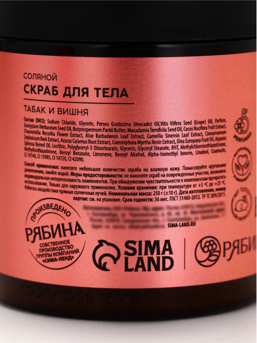 Скраб для тела парфюмированный, аромат «Вишня и табак», 250 г, laPOETIQUE