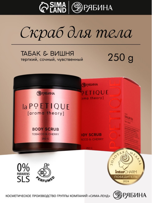 Скраб для тела парфюмированный, аромат «Вишня и табак», 250 г, laPOETIQUE