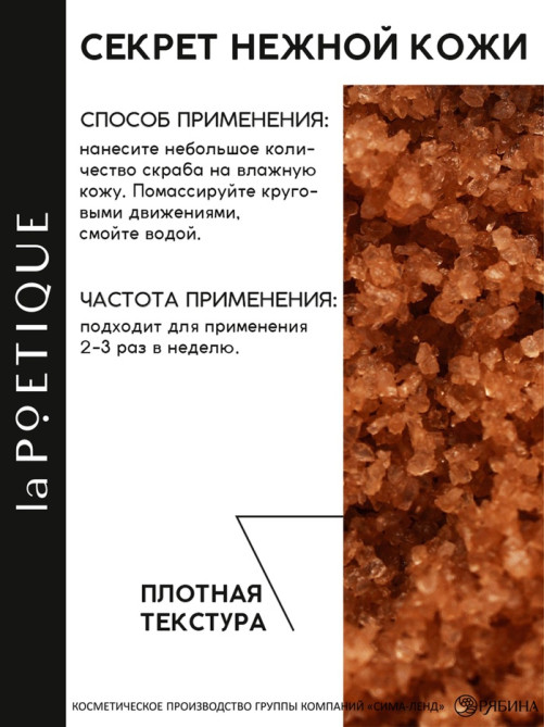 Скраб для тела парфюмированный, аромат «Османтус и амбра», 250 г, laPOETIQUE