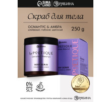 Скраб для тела парфюмированный, аромат «Османтус и амбра», 250 г, laPOETIQUE